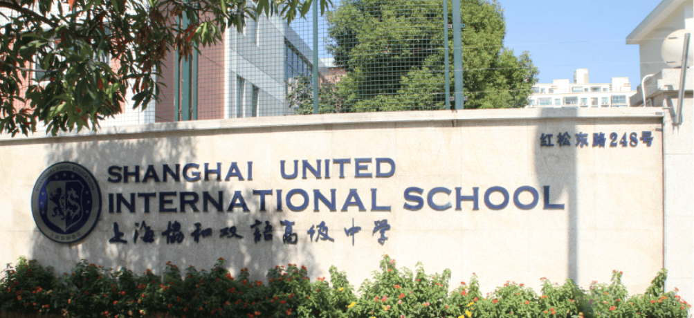 上海协和双语高级中学（协和古北）校园图片