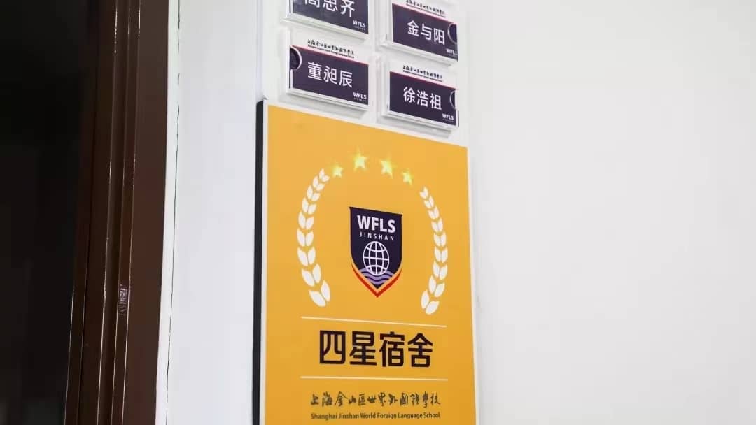 上海金山世界外国语学校宿舍图片