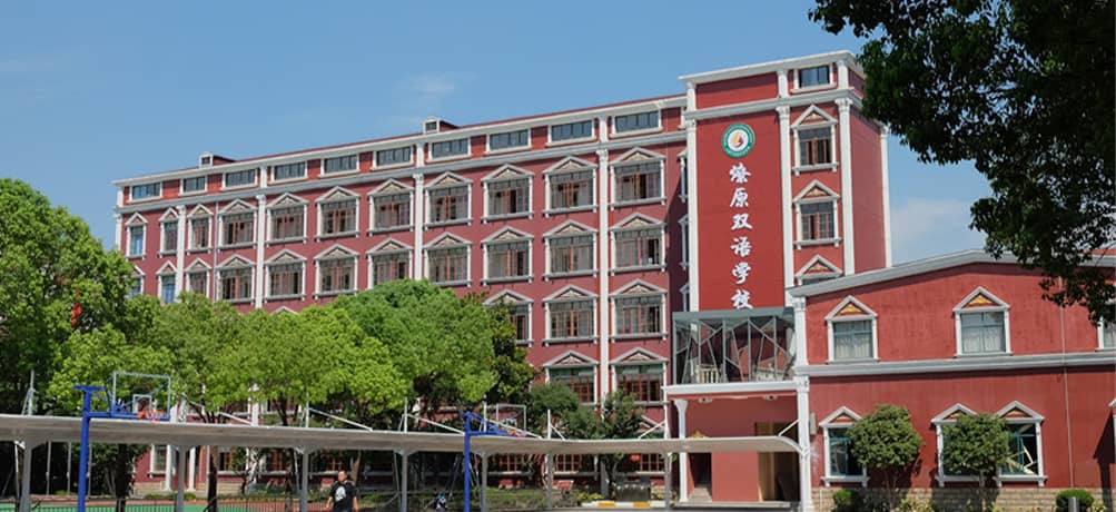 上海燎原双语学校校园图片