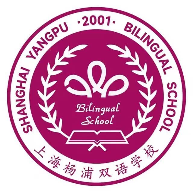上海楊浦雙語國際高中(原上海外國語大學附屬雙語學校)
