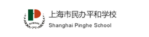 上海青浦平和双语学校