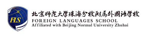 北京师范大学珠海分校附属外国语学校