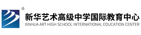 新华艺术高级中学国际教育中心