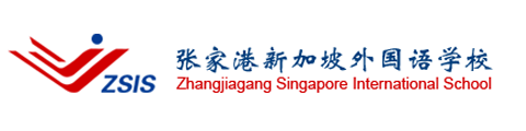 张家港新加坡外国语学校