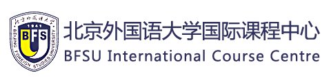 北京外国语大学国际课程中心
