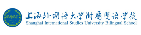 上海杨浦双语学校（原上海外国语大学附属双语学校）