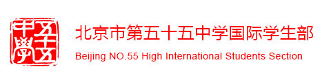 北京五十五中学国际部