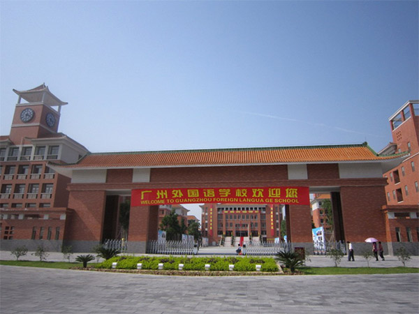 广州外国语学校校园图片