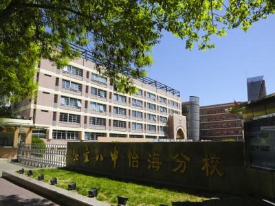 北京八中怡海分校国际部（日本）校园图片