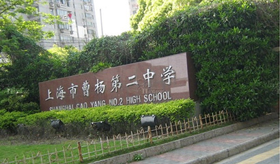 上海市曹杨第二中学国际部校园图片