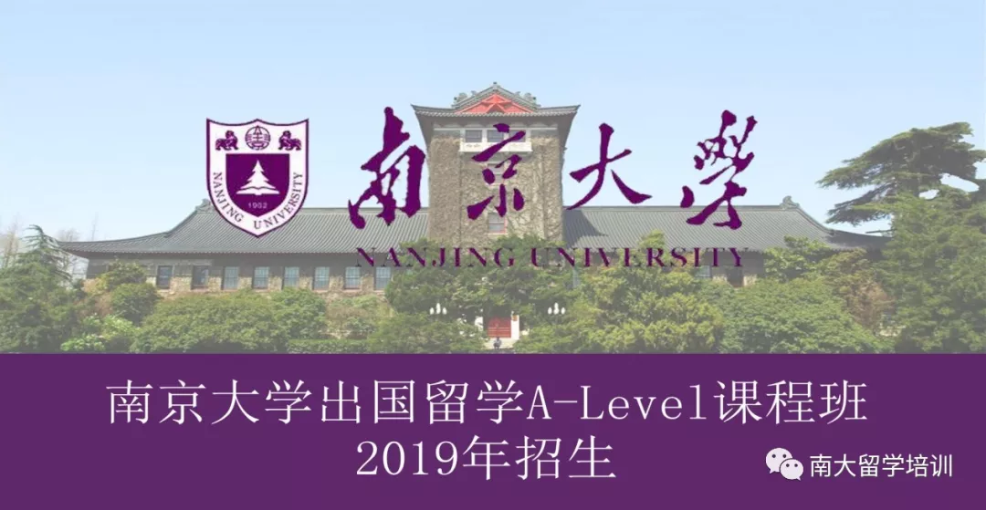 南京大学外国语学院A-Level中心校园图片